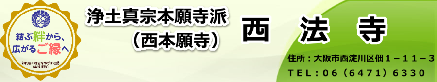 西法寺|西淀川区佃|浄土真宗本願寺派